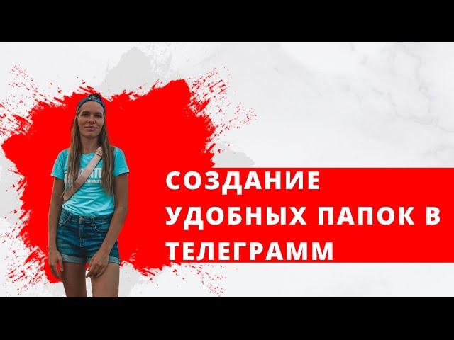 Создание папок в Телеграмм. Папка с непрочитанными сообщениям.