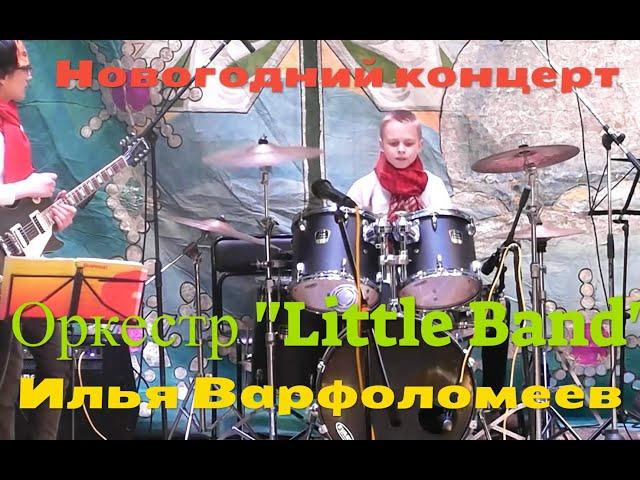 Новогодний концерт - барабанщик Илья Варфоломеев с оркестром "Little Band" - Соло на барабанах