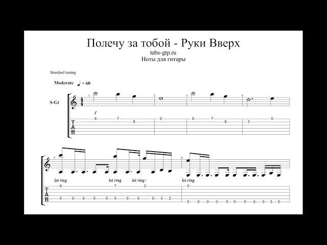 Руки Вверх - Полечу за Тобой  | Табы | Ноты | На Гитаре