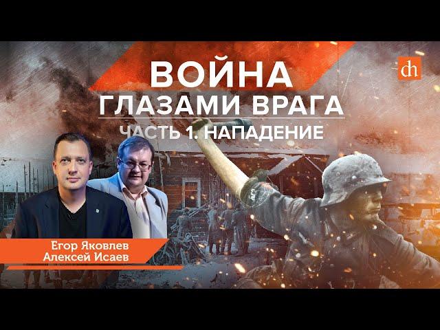 Война глазами врага. Нападение, часть 1/Алексей Исаев и Егор Яковлев