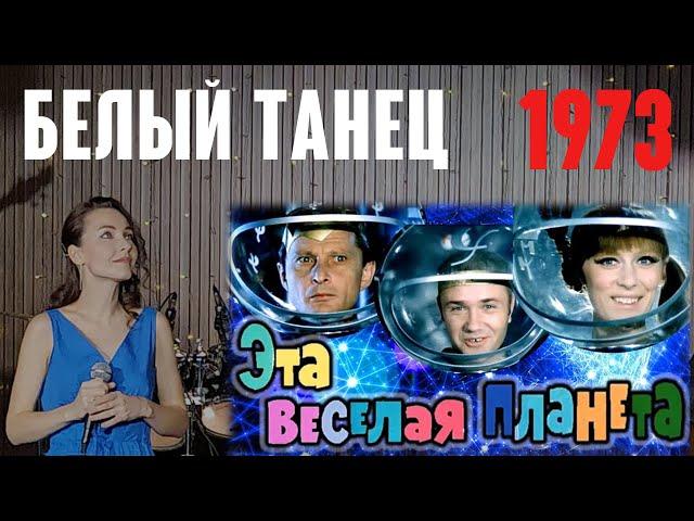 «Белый танец» (муз. Д. Тухманов сл. И. Шаферан 1973) из к.ф. «Эта весёлая планета» (Татьяна Сашко)