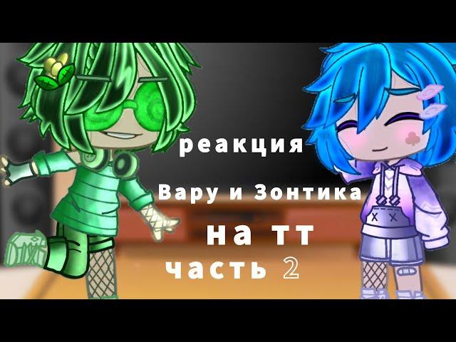 |реакция Вару и Зонтика на...| 13 карт `~гача клуб`~ часть 2