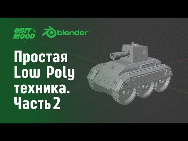 Простая low poly техника часть 2 | Простое моделирование Blender 3.3