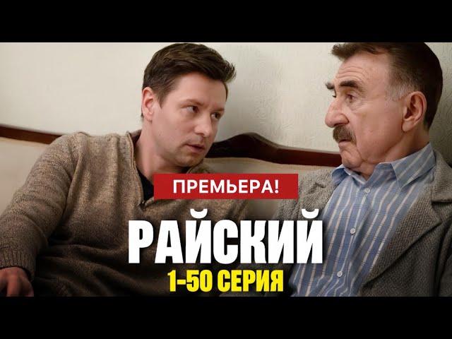 Райский 1 - 50 серия (2024) | Премьера на Смотрим и Россия 1 | Детектив | Анонс - Краткий обзор!