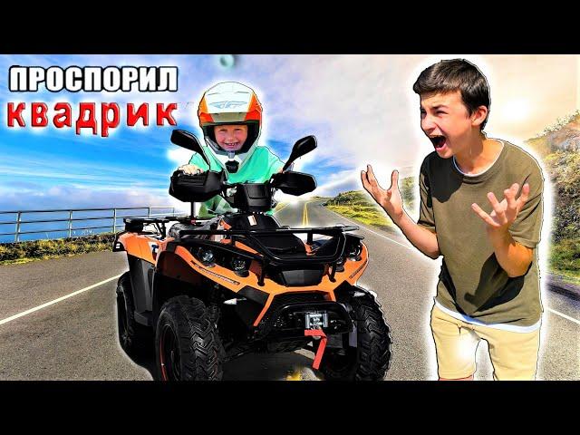 ПРОСПОРИЛ НОВЫЙ КВАДРОЦИКЛ БРАТУ / Я ТАК ДОЛГО НА НЕГО КОПИЛ !