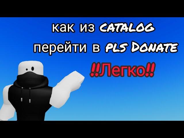 как из CATALOG перейти в PLS DONATE Гайд