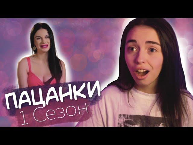 Пацанки 1 Сезон 1 Серия - Она ВЕЗДЕ!!! (Часть 1)