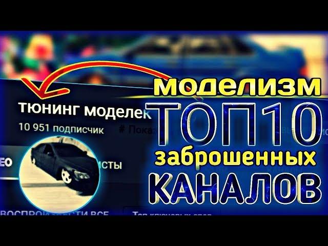 ️[ТОП10] ЗАБРОШЕННЫХ КАНАЛОВ НА YouTube ПО МОДЕЛИЗМУ / МЕРТВЫЕ КАНАЛЫ /КАНАЛЫ ПРИЗРАКИ/МОДЕЛИСТ