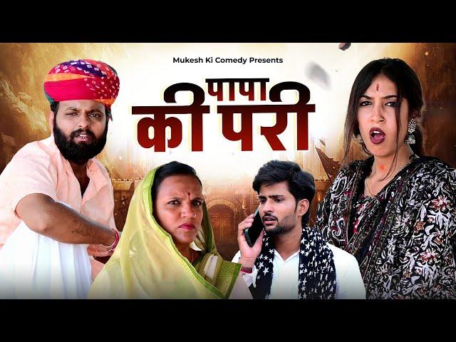 पापा की परी // rajasthani haryanvi comedy // mukesh ki comedy