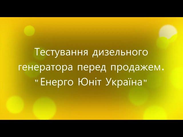 Тестування дизельного генератора перед продажем. "Енерго Юніт Україна"