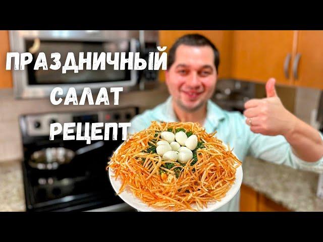 Салат Гнездо Глухаря на Новый Год. Очень вкусный классический рецепт. Съедается первым и просят еще!