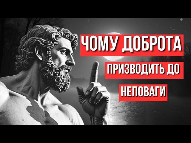 Чому ДОБРОТА змушує ЛЮДЕЙ не ПОВАЖАТИ вас! Стоїчна мудрість