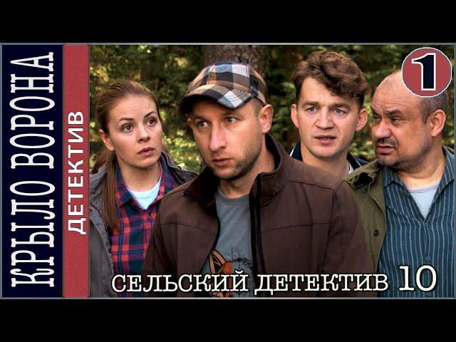 Сельский детектив 10. Крыло ворона (2022). 1 серия. Детектив, сериал.