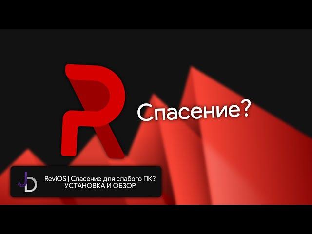 ReviOS | Спасение для слабого ПК? | УСТАНОВКА И ОБЗОР