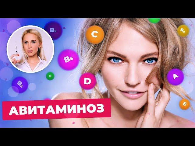 Что такое авитаминоз и как его лечить? Симптомы недостатка витаминов || Татьяна Кушниренко