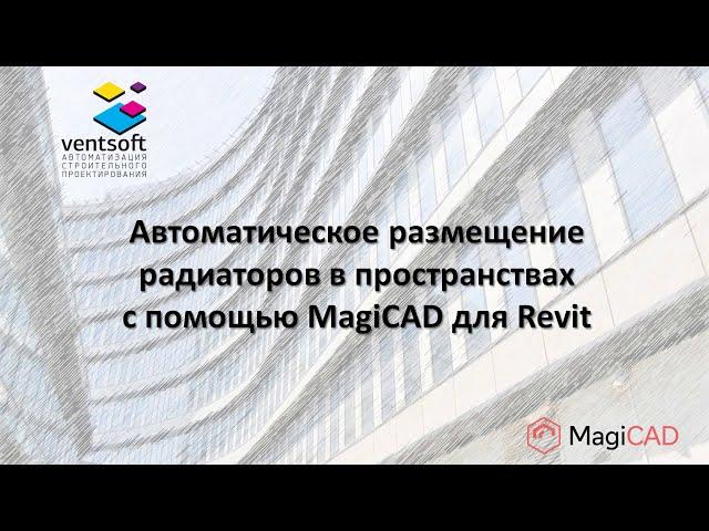 Автоматическое размещение радиаторов в пространствах с помощью MagiCAD для Revit