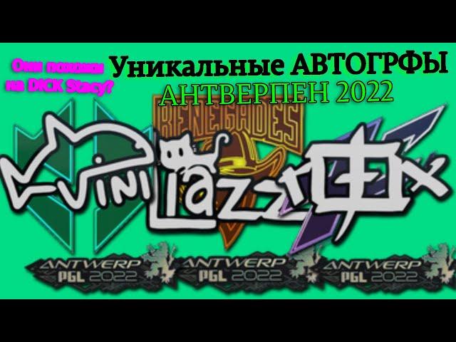 Уникальные Автографы Антверпен 2022 (ROX, VINI) похожи на DickStacy?