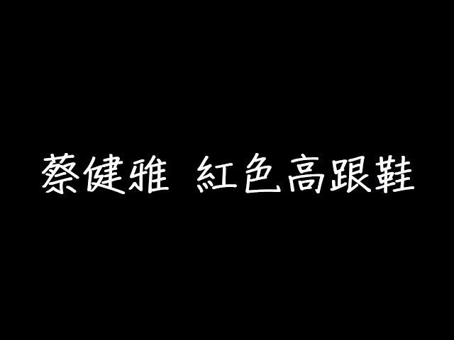 蔡健雅 紅色高跟鞋 歌詞