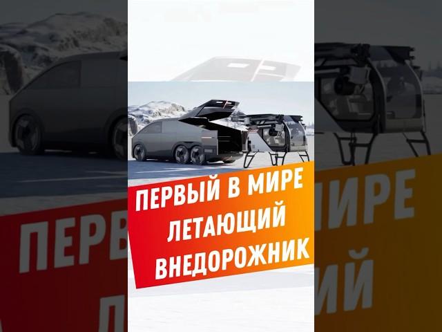 Первый в мире летающий внедорожник #авто #технологии #будущее #автомобили