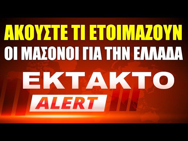 ΟΛΑ ΑΥΤΑ έχουν σκοπό να κάνουν στην Ελλάδα και την Ορθοδοξία οι ΜΑΣΟΝΟΙ αυτής της Χώρας