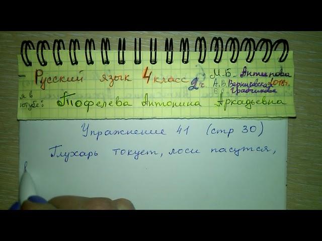 Упр 41 стр 30 ответы по русскому языку 4 класс 2 часть Антипова Грабчикова 2018 форма числа глагола