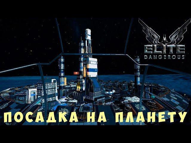  Elite: Dangerous: ПОСАДКА НА ПЛАНЕТУ