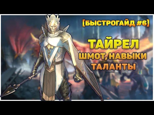 Тайрел эпическая легенда, шмот, навыки, таланты - RAID Shadow Legends