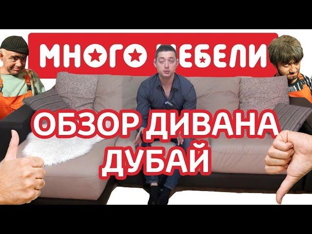 Диван "Дубай" из магазина Много Мебели. Обзор от мебельщика