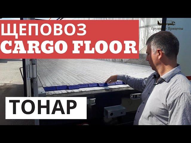 Обзор полуприцепа щеповоза ТОНАР 95894 со сдвижными полами (Cargo Floor) SPD3-89 с А.Шумилковым