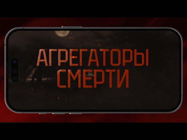 Агрегаторы смерти [Честный Детектив]