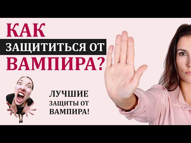 Энергетический вампир. Как защититься от вампира? Защита от вампира. Психология