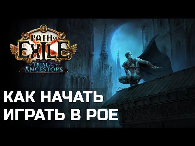 Как затащить друга в Path of Exile | Гайд для новых игроков