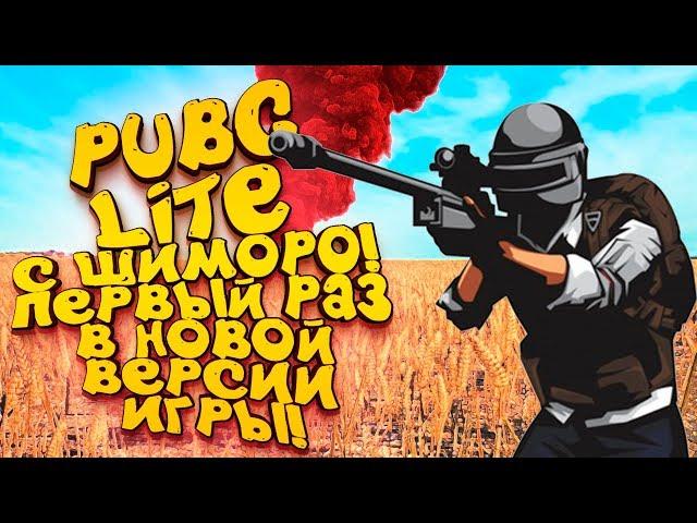 PUBG LITE С ШИМОРО! - ПЕРВЫЙ РАЗ В НОВОЙ ВЕРСИИ ИГРЫ! - Battlegrounds