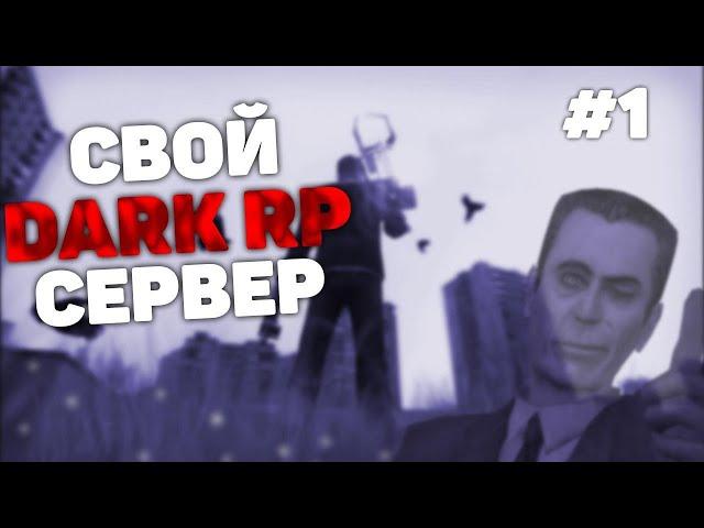 CВОЙ ДАРК РП СЕРВЕР С НУЛЯ! КАК СОЗДАТЬ DarkRP СЕРВЕР В ГАРРИС МОД