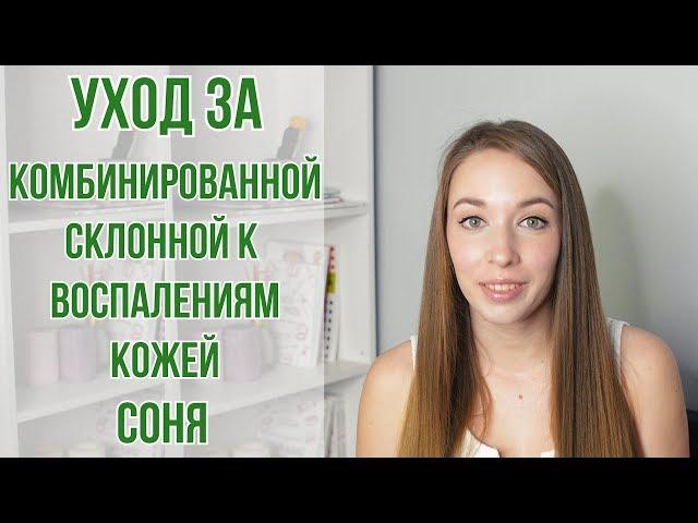 Уход за кожей по-корейски: комбинированная кожа склонная к воспалениям | OiBeauty