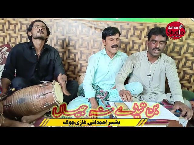 Mekon Rhonda Balhai Gae Meda Dholan Jani Mazhar Mukhlis fazal lashari Sraiki latestsong Sahar Studio