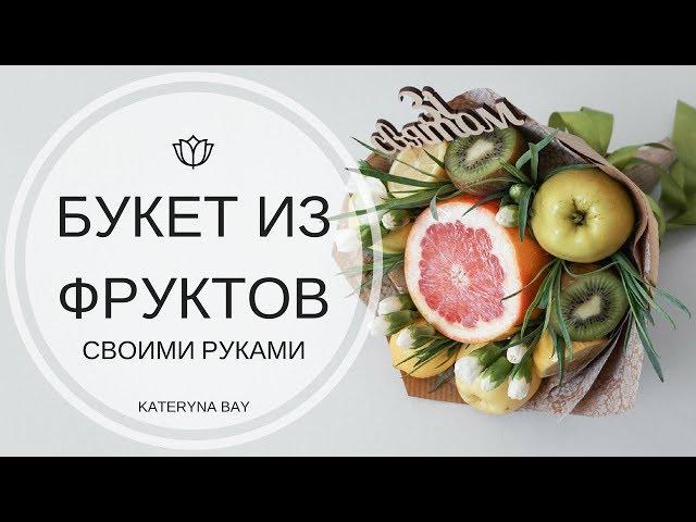 БУКЕТ ИЗ ФРУКТОВ СВОИМИ РУКАМИ | Making BOUQUET with fruits I How to make Edible Fruit Bouquet