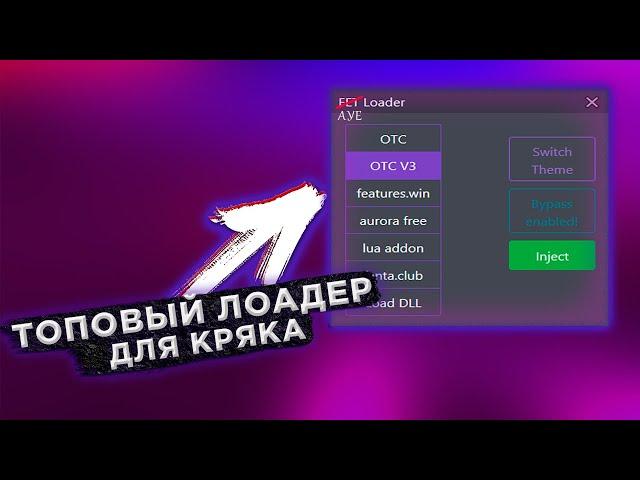 ТОПОВЫЙ ЛОАДЕР ДЛЯ КРЯКА | ЛОАДЕР ДЛЯ ONETAP V3 CRACK | FIX ONETAP CRACK | VAC BYPASS 