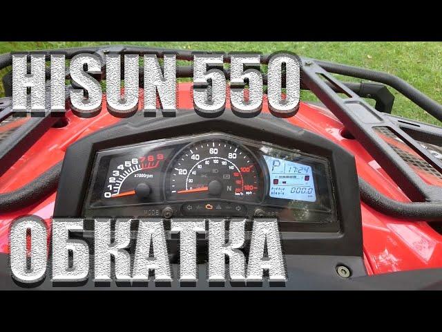 HISUN 550 ATV ЧЕСТНЫЙ ОБЗОР Часть 2 Проверка и обкатка квадроцикла