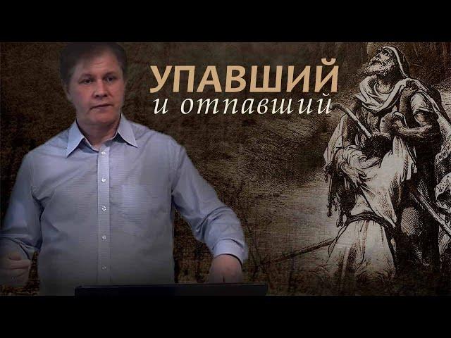 Упавший и отпавший | Падение и спасение