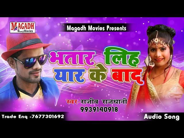 2018 के लगन में बजने वाला सुपरहिट गाना  ! Bhatar Liha Yaar Ke baad ! Rajeev Rajdhani