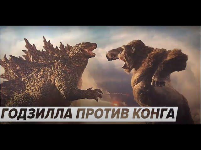 Годзилла против Конга (2021) - трейлер фантастического боевика