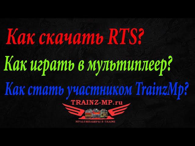 Как скачать и установить RTS? Как играть в мультиплеер RTS TrainzMp(Устаревшее)