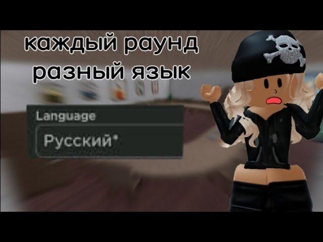 играю, но каждый раунд ММ2 стоит на разных языках