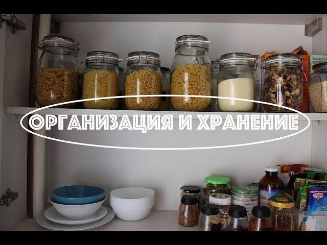 Организация и хранение на кухне. Крупы,макароны,специи.