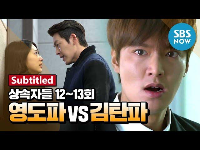 Legend Drama [The Heirs] Ep.12, 13 'Young Do team VS Kim Tam team'