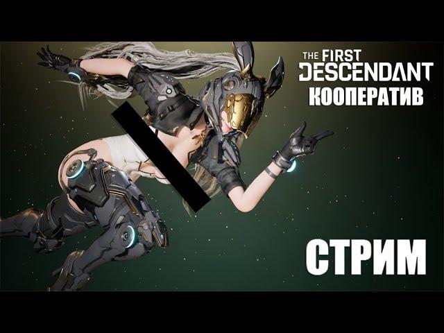 The First DescendantКооперативный. #12 Встречайте Супер-Банни и ласт локация по сюжету!