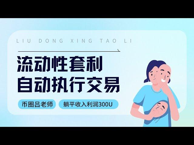 吕老师带你每天躺平收益300U+