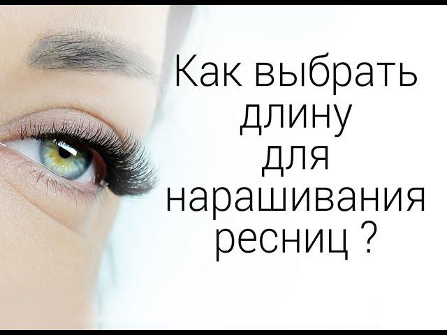 Как выбрать длину наращенной ресницы при процедуре наращивания ресниц. Школа Beauty Eyes