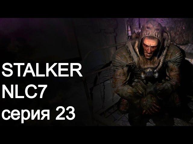 STALKER NLC7. Серия 23. Крот